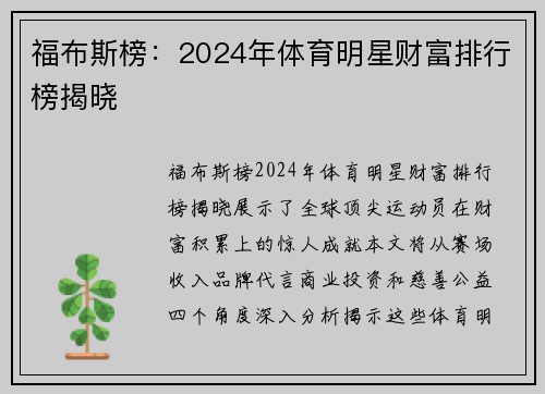 福布斯榜：2024年体育明星财富排行榜揭晓