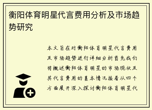 衡阳体育明星代言费用分析及市场趋势研究