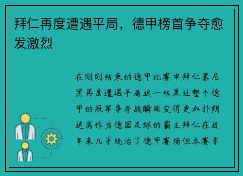 拜仁再度遭遇平局，德甲榜首争夺愈发激烈