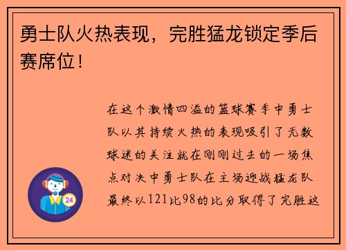 勇士队火热表现，完胜猛龙锁定季后赛席位！