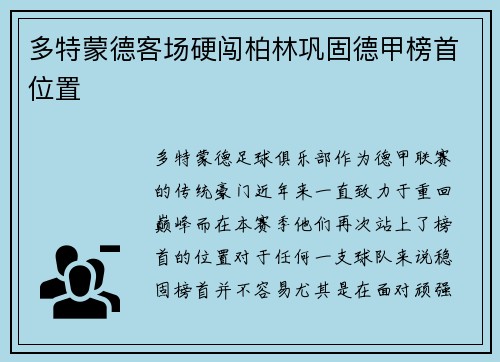 多特蒙德客场硬闯柏林巩固德甲榜首位置