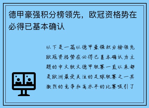 德甲豪强积分榜领先，欧冠资格势在必得已基本确认
