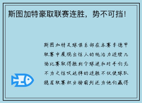 斯图加特豪取联赛连胜，势不可挡！