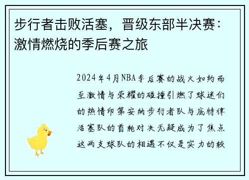 步行者击败活塞，晋级东部半决赛：激情燃烧的季后赛之旅