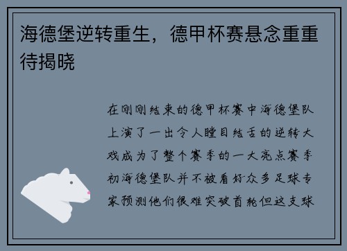 海德堡逆转重生，德甲杯赛悬念重重待揭晓