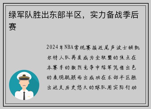 绿军队胜出东部半区，实力备战季后赛