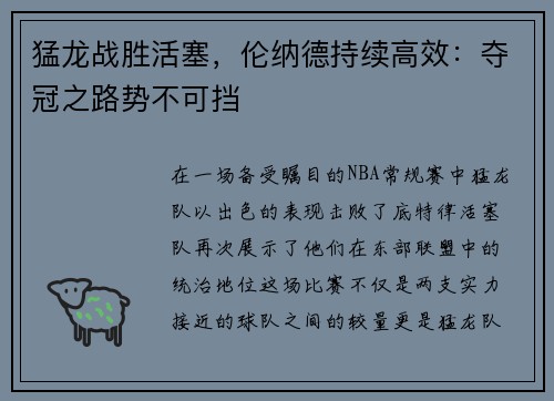 猛龙战胜活塞，伦纳德持续高效：夺冠之路势不可挡
