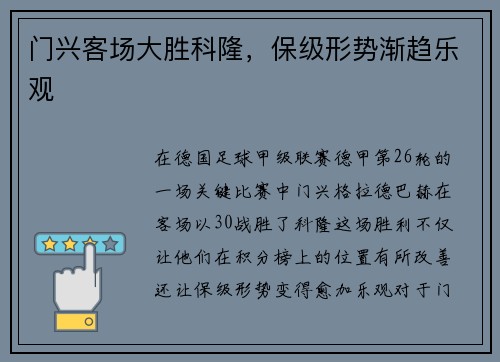 门兴客场大胜科隆，保级形势渐趋乐观
