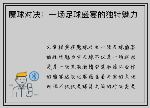 魔球对决：一场足球盛宴的独特魅力