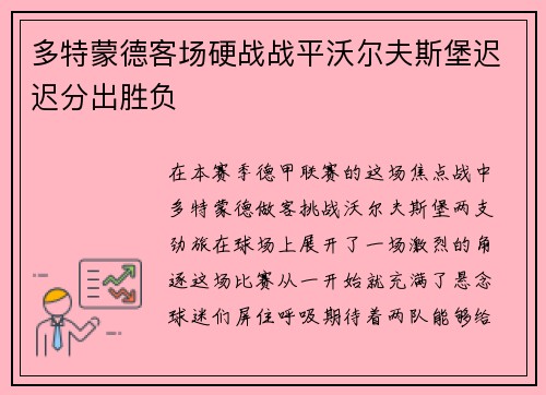 多特蒙德客场硬战战平沃尔夫斯堡迟迟分出胜负