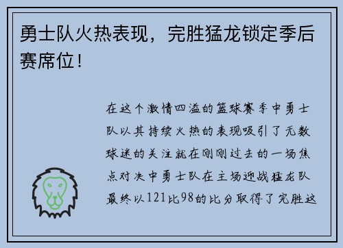 勇士队火热表现，完胜猛龙锁定季后赛席位！