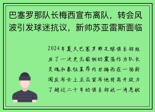 巴塞罗那队长梅西宣布离队，转会风波引发球迷抗议，新帅苏亚雷斯面临困境