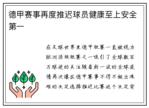 德甲赛事再度推迟球员健康至上安全第一