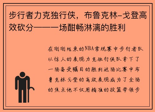 步行者力克独行侠，布鲁克林-戈登高效砍分——一场酣畅淋漓的胜利