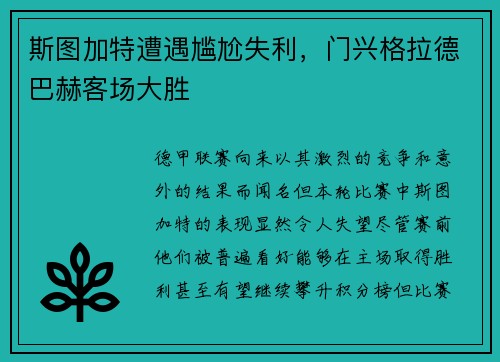 斯图加特遭遇尴尬失利，门兴格拉德巴赫客场大胜