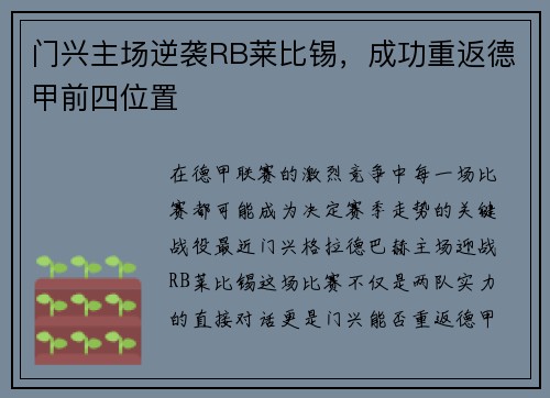门兴主场逆袭RB莱比锡，成功重返德甲前四位置