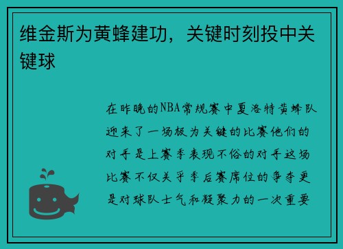 维金斯为黄蜂建功，关键时刻投中关键球