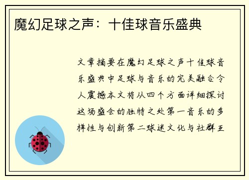 魔幻足球之声：十佳球音乐盛典